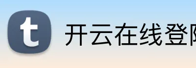 开云在线登陆官网 logo